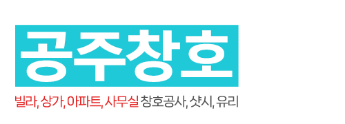 공주창호_로고