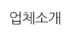 업체소개
