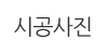 시공사진