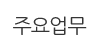 주요업무