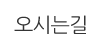 오시는길