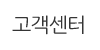 고객센터